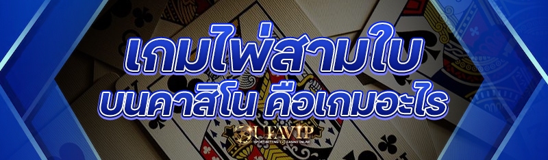 เกมไพ่สามใบ บนคาสิโน คือเกมอะไร 