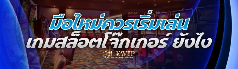 มือใหม่ควรเริ่มเล่น เกมสล็อตโจ๊กเกอร์ ยังไง