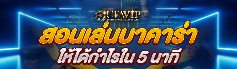 สอนเล่นบาคาร่า ให้ได้กำไรใน 5 นาที