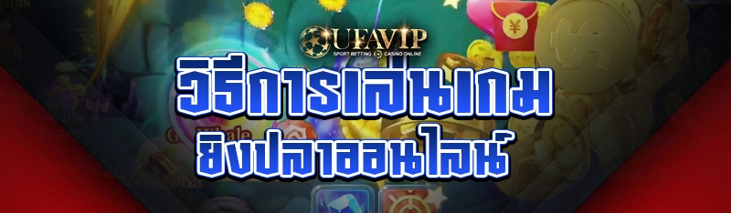 วิธีการเล่นเกมยิงปลาออนไลน์