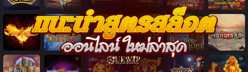 แนะนำสูตรสล็อตออนไลน์ ใหม่ล่าสุด