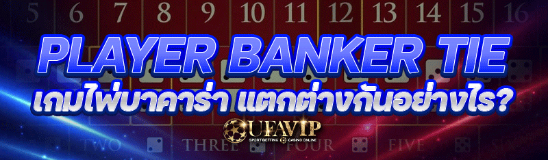 Player Banker Tie เกมไพ่บาคาร่า แตกต่างกันอย่างไร?