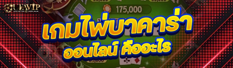 เกมไพ่บาคาร่าออนไลน์ คืออะไร