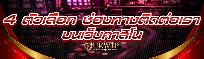 4 ตัวเลือก ช่องทางติดต่อเรา บนเว็บคาสิโน