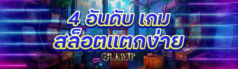 4 อันดับ เกมสล็อตแตกง่าย