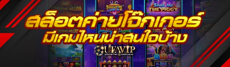 สล็อตค่ายโจ๊กเกอร์ มีเกมไหนน่าสนใจบ้าง