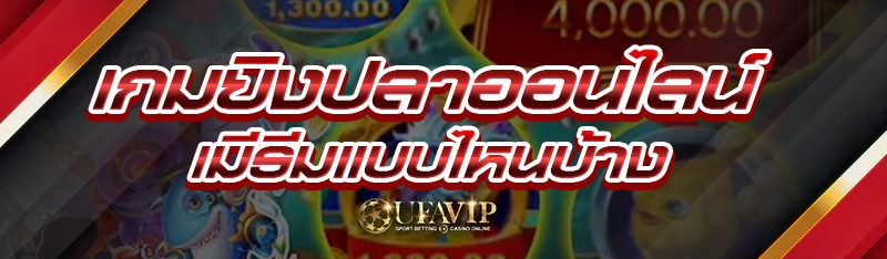 เกมยิงปลาออนไลน์ มีธีมแบบไหนบ้าง 