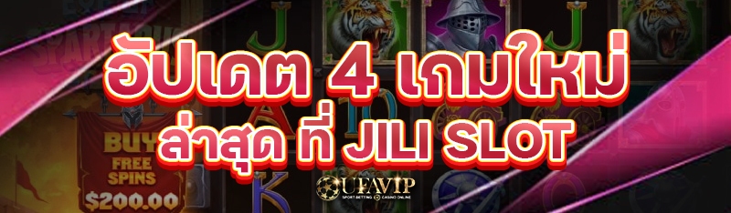 อัปเดต 4 เกมใหม่ล่าสุด ที่ JILI SLOT 