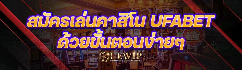 สมัครเล่นคาสิโน ufabet ด้วยขั้นตอนง่ายๆ