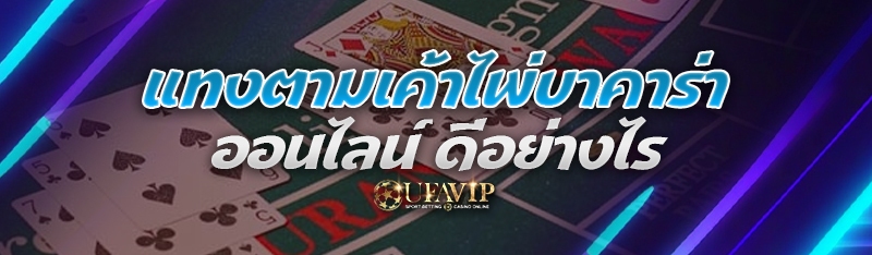 แทงตามเค้าไพ่บาคาร่าออนไลน์ ดีอย่างไร 