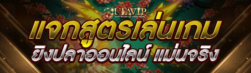 แจกสูตรเล่นเกมยิงปลาออนไลน์ แม่นจริง