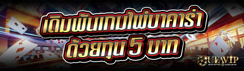 เดิมพันเกมไพ่บาคาร่า ด้วยทุน 5 บาท