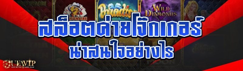 สล็อตค่ายโจ๊กเกอร์ น่าสนใจอย่างไร