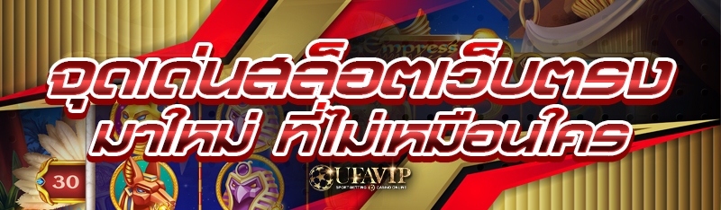 จุดเด่นสล็อตเว็บตรงมาใหม่ ที่ไม่เหมือนใคร