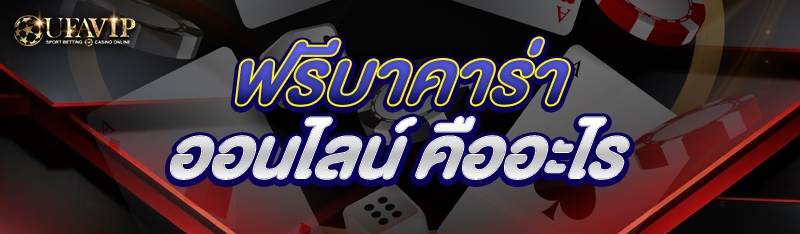 ฟรีบาคาร่าออนไลน์ คืออะไร