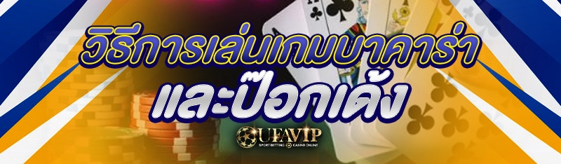 วิธีการเล่นเกมบาคาร่า และป๊อกเด้ง