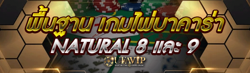 พื้นฐาน เกมไพ่บาคาร่า Natural 8 และ 9