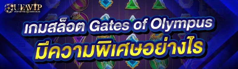 เกมสล็อต Gates of Olympus มีความพิเศษอย่างไร
