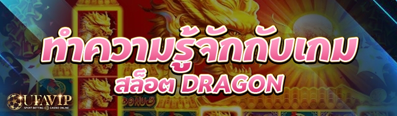 ทำความรู้จักกับเกมสล็อต DRAGON