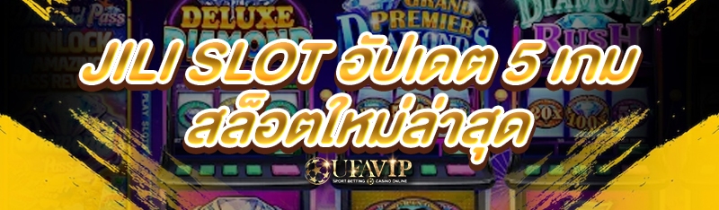 JILI SLOT อัปเดต 5 เกมสล็อตใหม่ล่าสุด