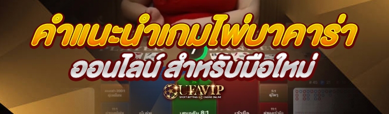 คำแนะนำเกมไพ่บาคาร่าออนไลน์ สำหรับมือใหม่