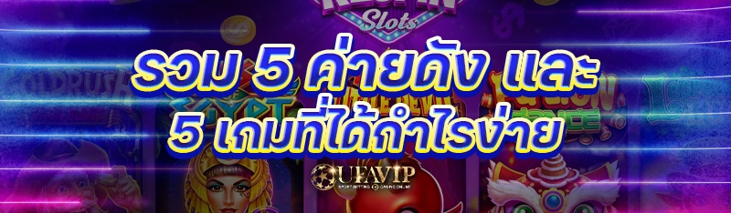 รวม 5 ค่ายดัง และ 5 เกมที่ได้กำไรง่าย