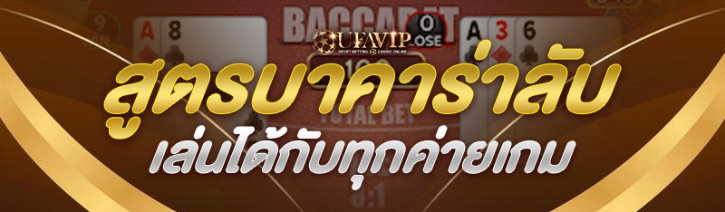 สูตรบาคาร่าลับเล่นได้กับทุกค่ายเกม