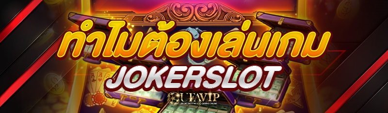 ทำไมต้องเล่นเกม jokerslot