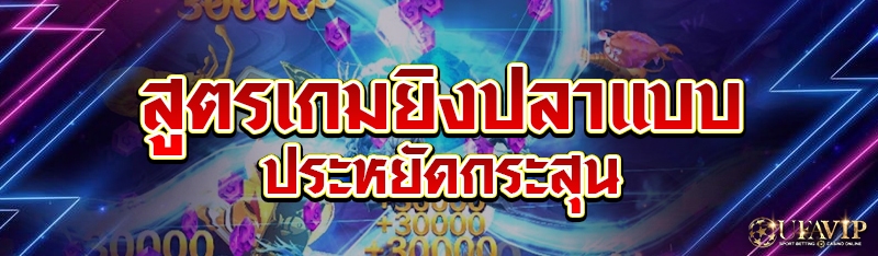 สูตรเกมยิงปลาแบบประหยัดกระสุน