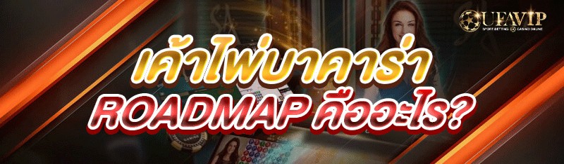 เค้าไพ่บาคาร่า Roadmap คืออะไร?