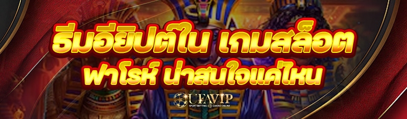 ธีมอียิปต์ใน เกมสล็อตฟาโรห์ น่าสนใจแค่ไหน