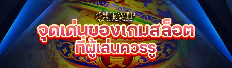 จุดเด่นของเกมสล็อต ที่ผู้เล่นควรรู้