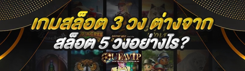 เกมสล็อต 3 วง ต่างจากสล็อต 5 วงอย่างไร?